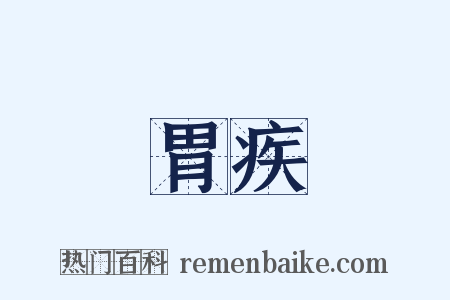 胃疾是什么意思的图片